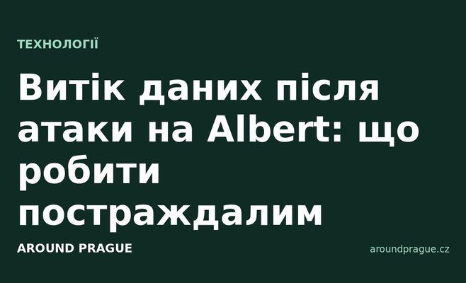 Витік даних після атаки на Albert: що робити постраждалим
