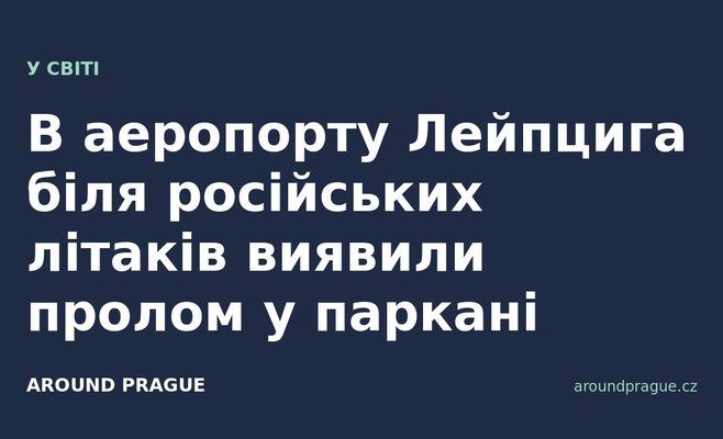 В аеропорту Лейпцига біля російських літаків виявили пролом у паркані