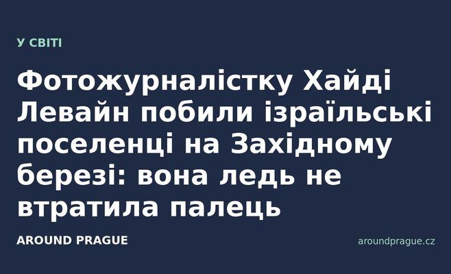 Фотожурналістку Хайді Левайн побили ізраїльські поселенці на Західному березі: вона ледь не втратила палець