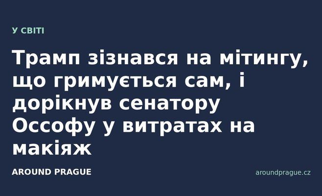 Трамп зізнався на мітингу, що гримується сам, і дорікнув сенатору Оссофу у витратах на макіяж