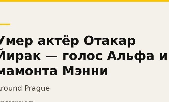 Умер актёр Отакар Йирак — голос Альфа и мамонта Мэнни