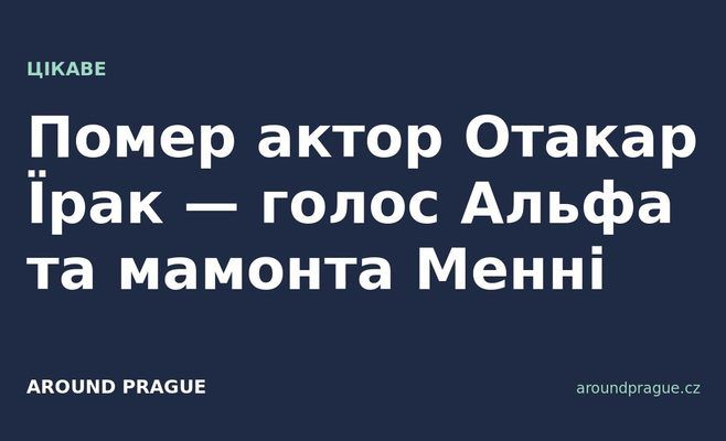 Помер актор Отакар Їрак — голос Альфа та мамонта Менні