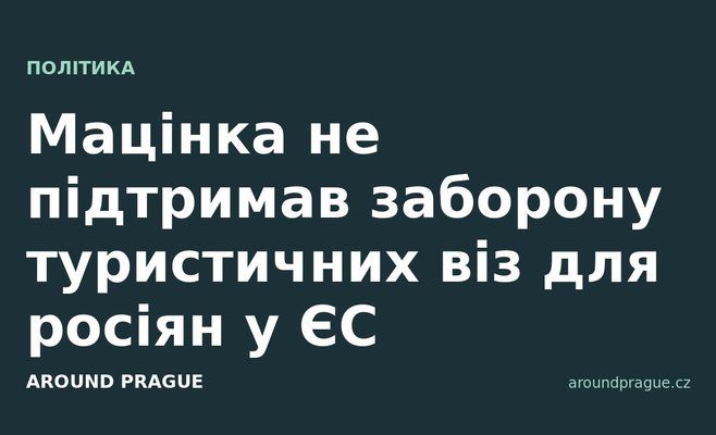 Мацінка не підтримав заборону туристичних віз для росіян у ЄС