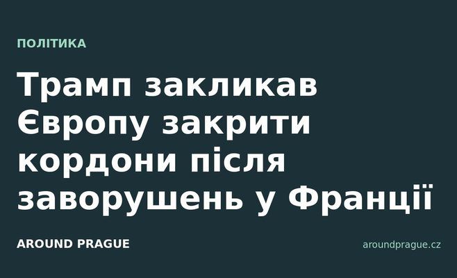Трамп закликав Європу закрити кордони після заворушень у Франції