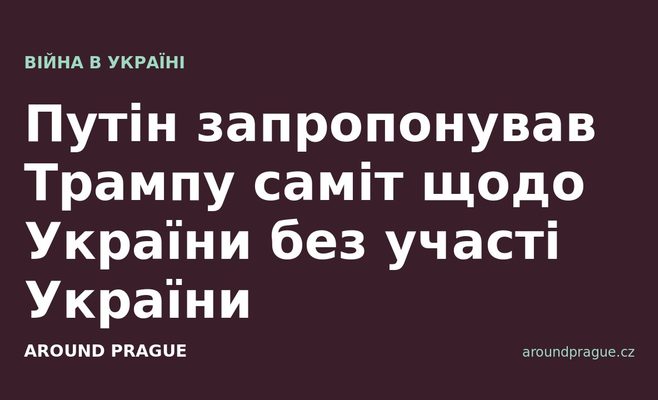 Путін запропонував Трампу саміт щодо України без участі України