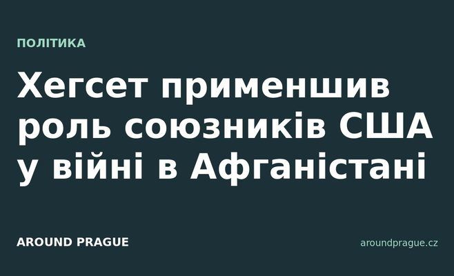 Хегсет применшив роль союзників США у війні в Афганістані