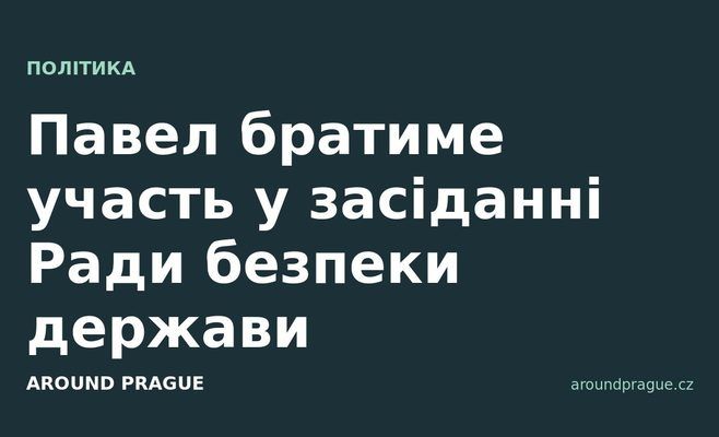 Павел братиме участь у засіданні Ради безпеки держави