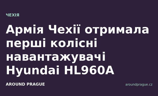 Армія Чехії отримала перші колісні навантажувачі Hyundai HL960A