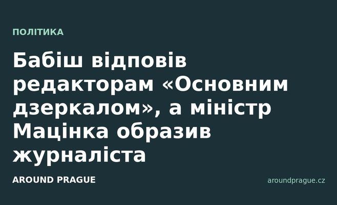 Бабіш відповів редакторам «Основним дзеркалом», а міністр Мацінка образив журналіста