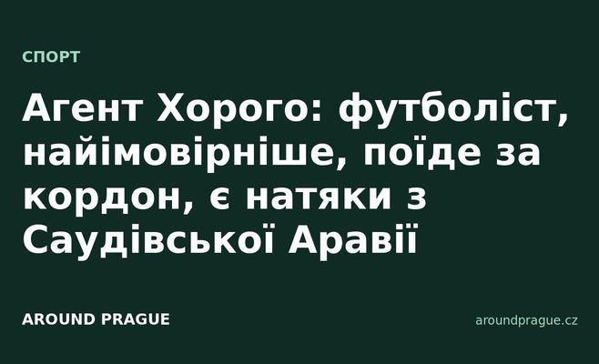 Агент Хорого: футболіст, найімовірніше, поїде за кордон, є натяки з Саудівської Аравії