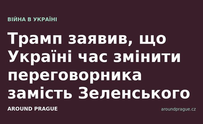 Трамп заявив, що Україні час змінити переговорника замість Зеленського