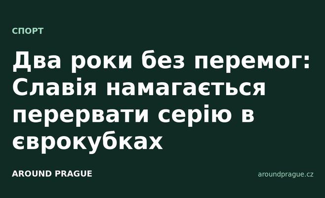 Два роки без перемог: Славія намагається перервати серію в єврокубках