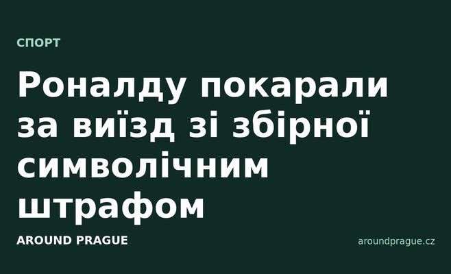Роналду покарали за виїзд зі збірної символічним штрафом