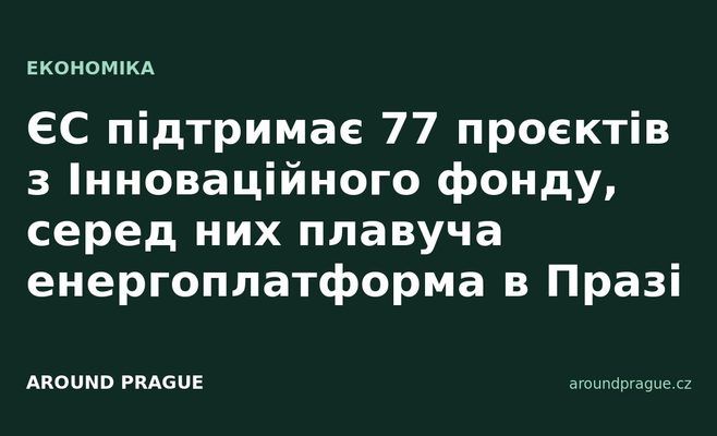 ЄС підтримає 77 проєктів з Інноваційного фонду, серед них плавуча енергоплатформа в Празі