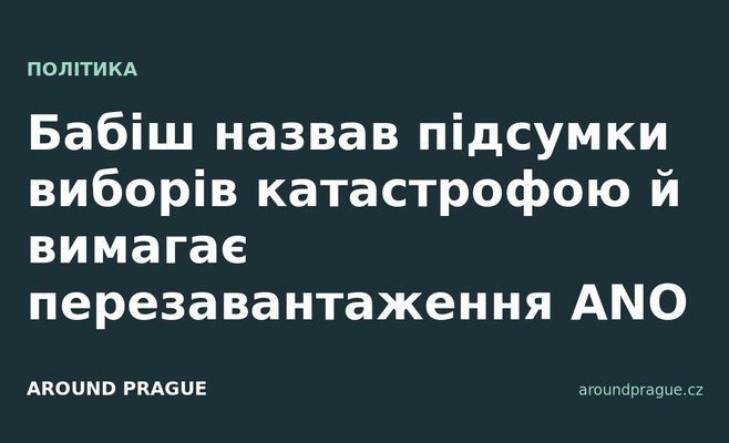 Бабіш назвав підсумки виборів катастрофою й вимагає перезавантаження ANO