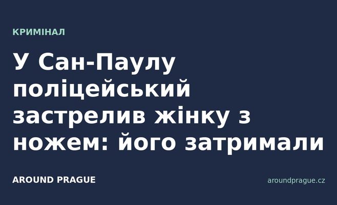У Сан-Паулу поліцейський застрелив жінку з ножем: його затримали
