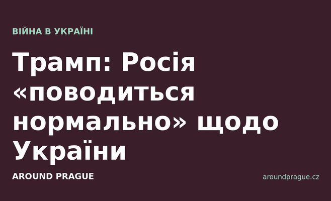 Трамп: Росія «поводиться нормально» щодо України