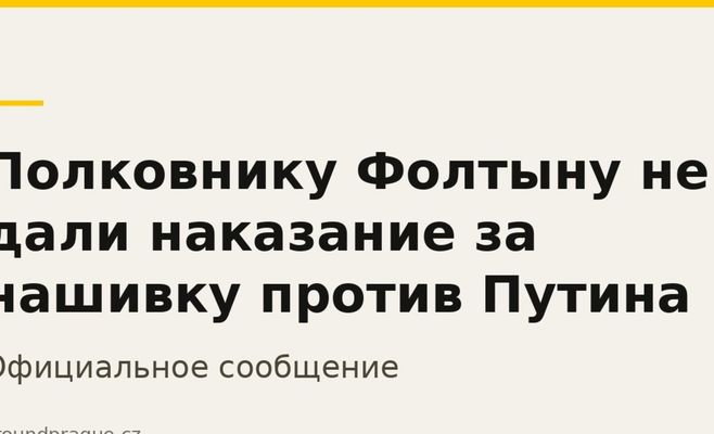 Полковнику Фолтыну не дали наказание за нашивку против Путина