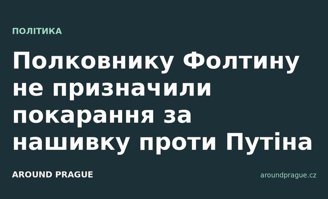 Полковнику Фолтину не призначили покарання за нашивку проти Путіна