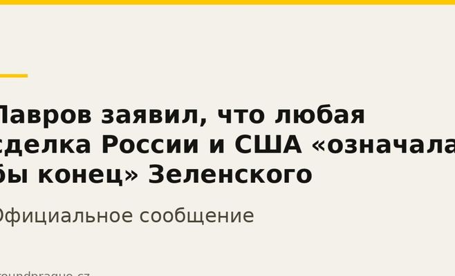Лавров заявил, что любая сделка России и США «означала бы конец» Зеленского