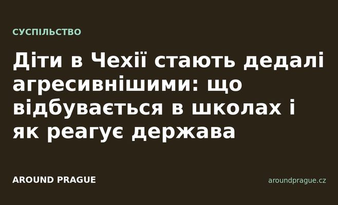 Діти в Чехії стають дедалі агресивнішими: що відбувається в школах і як реагує держава
