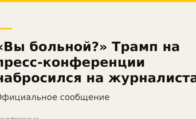 «Вы больной?» Трамп на пресс-конференции набросился на журналиста