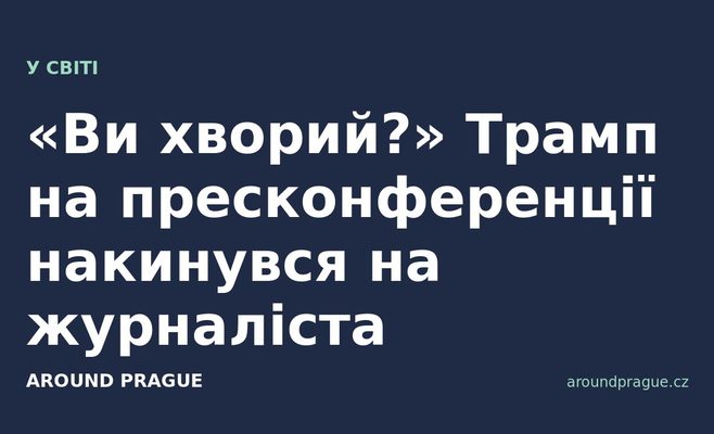 «Ви хворий?» Трамп на пресконференції накинувся на журналіста