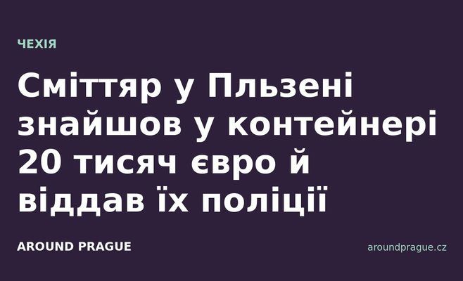 Сміттяр у Пльзені знайшов у контейнері 20 тисяч євро й віддав їх поліції