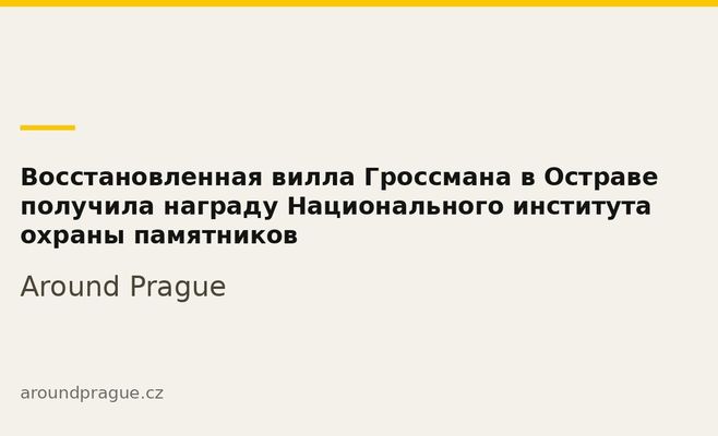 Восстановленная вилла Гроссмана в Остраве получила награду Национального института охраны памятников