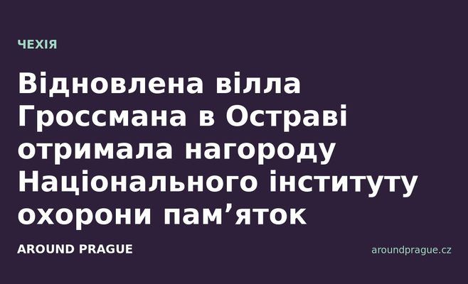 Відновлена вілла Гроссмана в Остраві отримала нагороду Національного інституту охорони пам’яток
