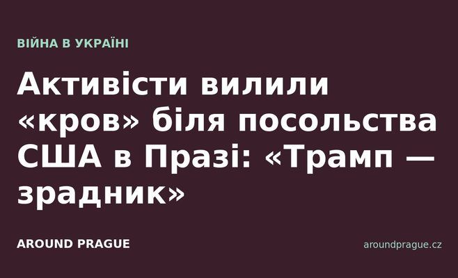 Активісти вилили «кров» біля посольства США в Празі: «Трамп — зрадник»