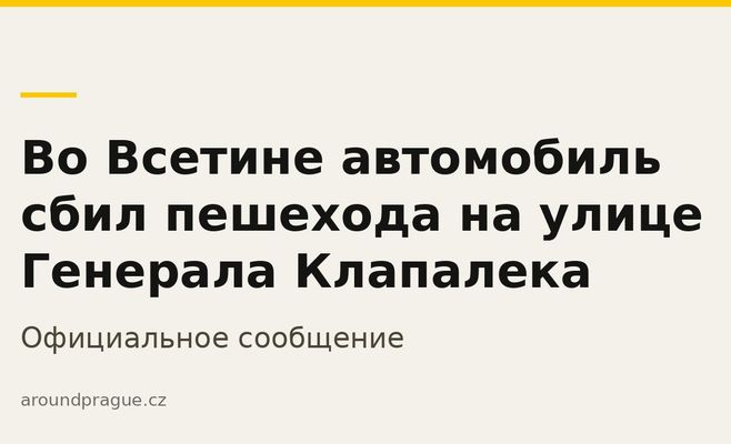 Во Всетине автомобиль сбил пешехода на улице Генерала Клапалека