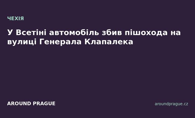У Всетіні автомобіль збив пішохода на вулиці Генерала Клапалека