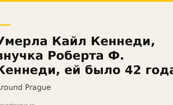 Умерла Кайл Кеннеди, внучка Роберта Ф. Кеннеди, ей было 42 года