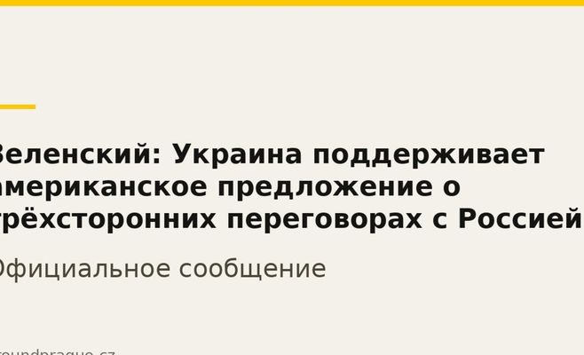 Зеленский: Украина поддерживает американское предложение о трёхсторонних переговорах с Россией