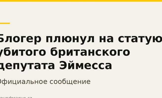Блогер плюнул на статую убитого британского депутата Эймесса
