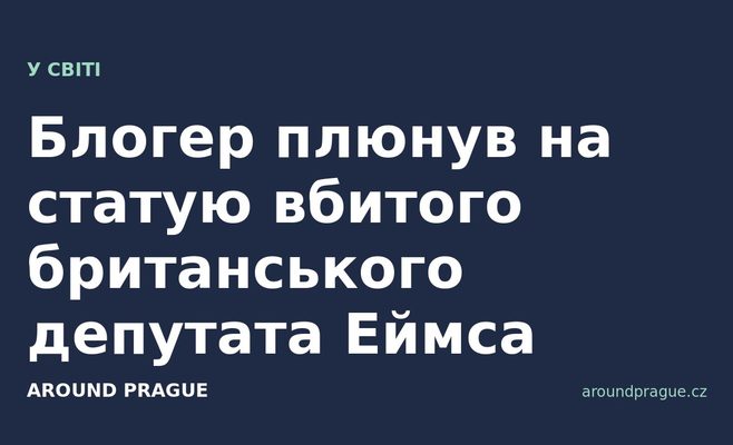 Блогер плюнув на статую вбитого британського депутата Еймса