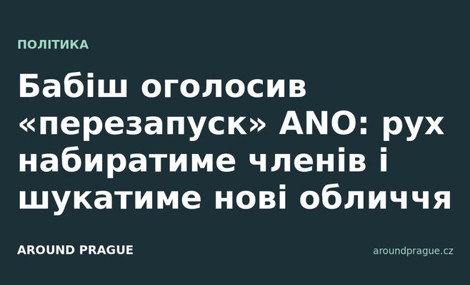 Бабіш оголосив «перезапуск» ANO: рух набиратиме членів і шукатиме нові обличчя