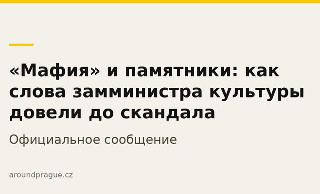 «Мафия» и памятники: как слова замминистра культуры довели до скандала