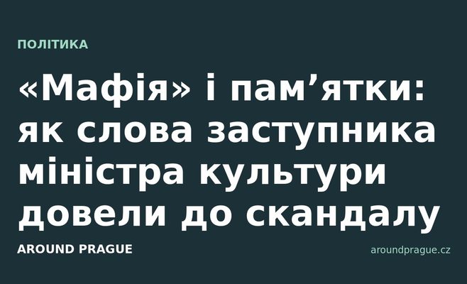 «Мафія» і пам’ятки: як слова заступника міністра культури довели до скандалу