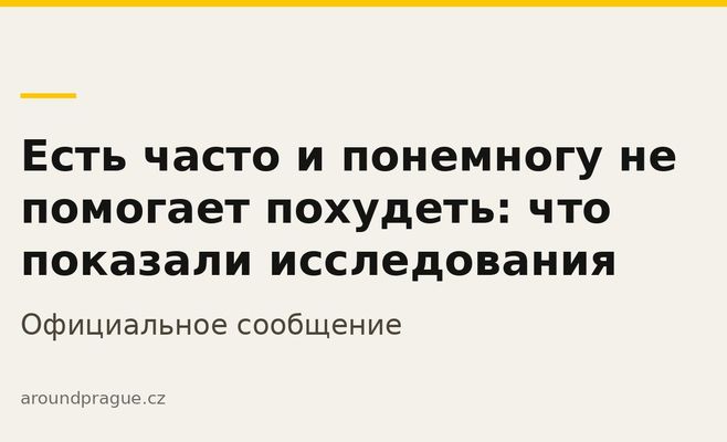Есть часто и понемногу не помогает похудеть: что показали исследования