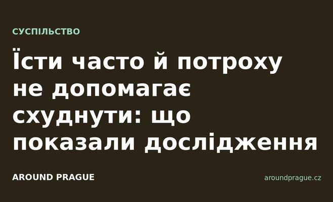 Їсти часто й потроху не допомагає схуднути: що показали дослідження