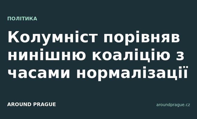 Колумніст порівняв нинішню коаліцію з часами нормалізації