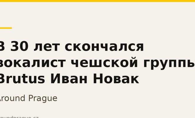 В 30 лет скончался вокалист чешской группы Brutus Иван Новак