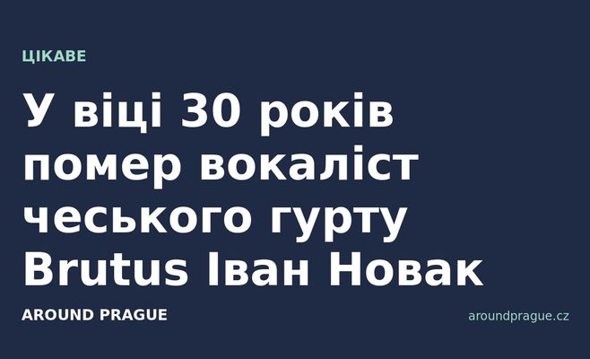 У віці 30 років помер вокаліст чеського гурту Brutus Іван Новак