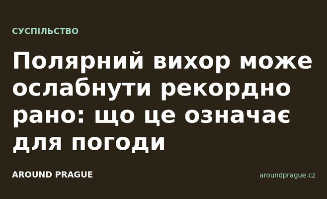 Полярний вихор може ослабнути рекордно рано: що це означає для погоди