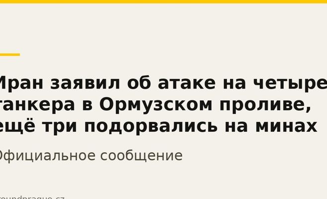 Иран заявил об атаке на четыре танкера в Ормузском проливе, ещё три подорвались на минах