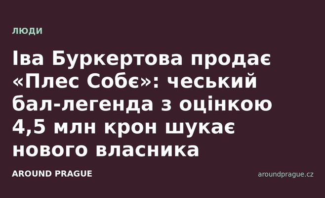 Іва Буркертова продає «Плес Собє»: чеський бал-легенда з оцінкою 4,5 млн крон шукає нового власника