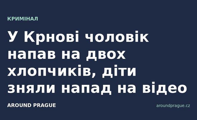 У Крнові чоловік напав на двох хлопчиків, діти зняли напад на відео