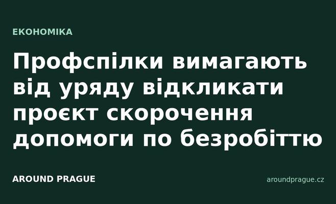 Профспілки вимагають від уряду відкликати проєкт скорочення допомоги по безробіттю